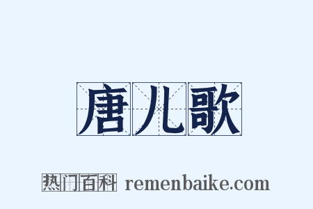 唐儿歌是什么意思的图片